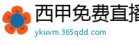 西甲免费直播观看